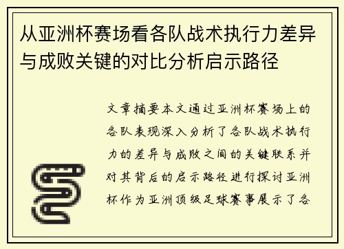 从亚洲杯赛场看各队战术执行力差异与成败关键的对比分析启示路径