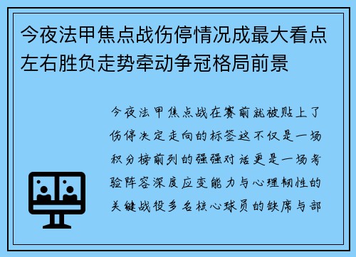 今夜法甲焦点战伤停情况成最大看点左右胜负走势牵动争冠格局前景