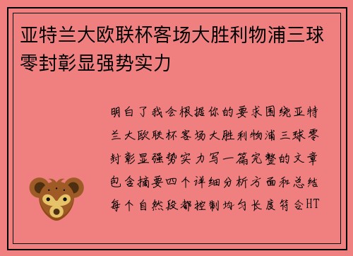 亚特兰大欧联杯客场大胜利物浦三球零封彰显强势实力