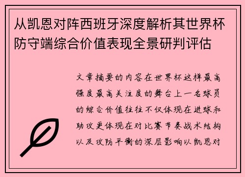 从凯恩对阵西班牙深度解析其世界杯防守端综合价值表现全景研判评估