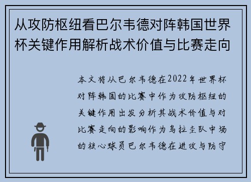 从攻防枢纽看巴尔韦德对阵韩国世界杯关键作用解析战术价值与比赛走向影响