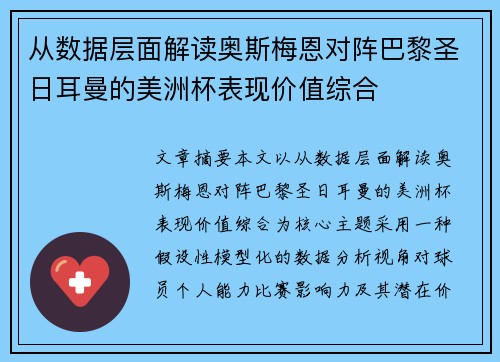 从数据层面解读奥斯梅恩对阵巴黎圣日耳曼的美洲杯表现价值综合