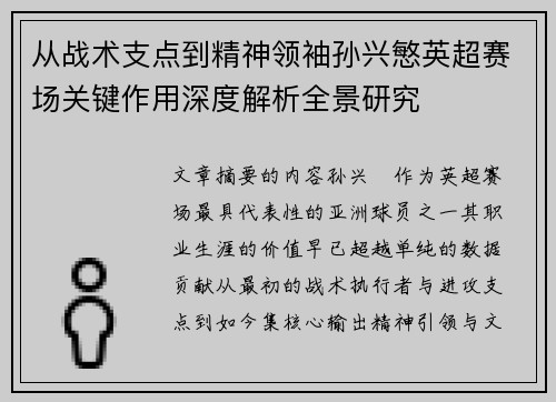 从战术支点到精神领袖孙兴慜英超赛场关键作用深度解析全景研究