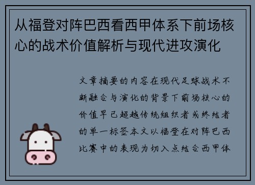 从福登对阵巴西看西甲体系下前场核心的战术价值解析与现代进攻演化