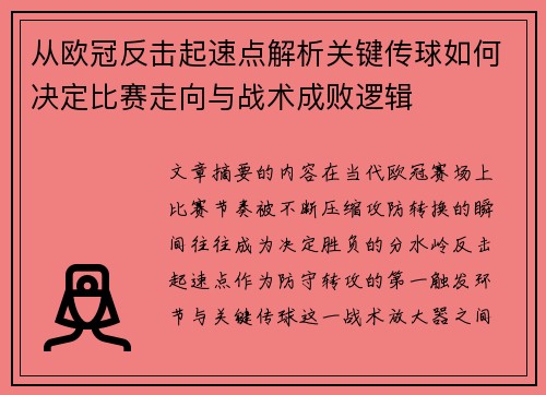从欧冠反击起速点解析关键传球如何决定比赛走向与战术成败逻辑