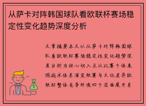 从萨卡对阵韩国球队看欧联杯赛场稳定性变化趋势深度分析 从萨卡对阵韩国球队看欧联杯赛场稳定性变化趋势深度分析