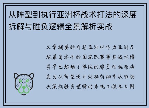 从阵型到执行亚洲杯战术打法的深度拆解与胜负逻辑全景解析实战