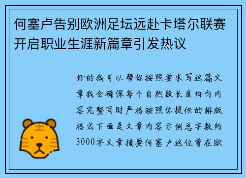 何塞卢告别欧洲足坛远赴卡塔尔联赛开启职业生涯新篇章引发热议