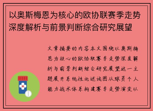 以奥斯梅恩为核心的欧协联赛季走势深度解析与前景判断综合研究展望 以奥斯梅恩为核心的欧协联赛季走势深度解析与前景判断综合研究展望