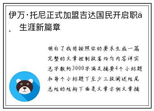 伊万·托尼正式加盟吉达国民开启职业生涯新篇章