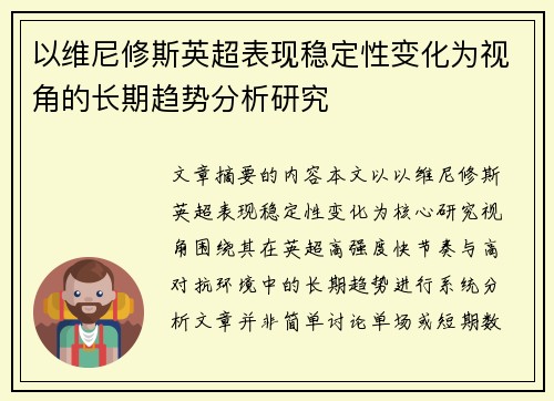 以维尼修斯英超表现稳定性变化为视角的长期趋势分析研究