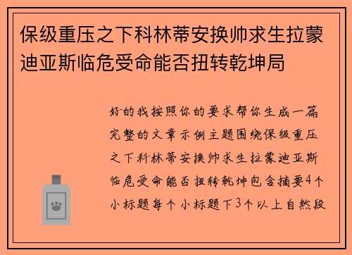 保级重压之下科林蒂安换帅求生拉蒙迪亚斯临危受命能否扭转乾坤局