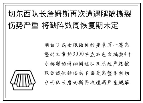 切尔西队长詹姆斯再次遭遇腿筋撕裂伤势严重 将缺阵数周恢复期未定