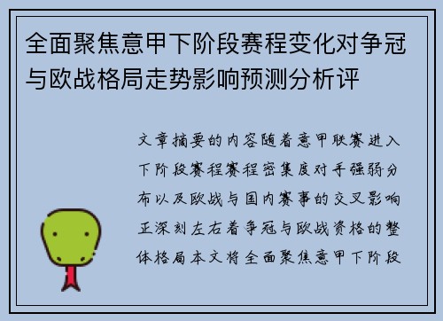 全面聚焦意甲下阶段赛程变化对争冠与欧战格局走势影响预测分析评