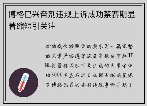 博格巴兴奋剂违规上诉成功禁赛期显著缩短引关注 博格巴兴奋剂违规上诉成功禁赛期显著缩短引关注