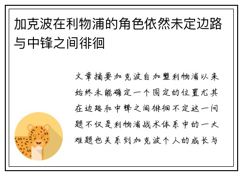 加克波在利物浦的角色依然未定边路与中锋之间徘徊