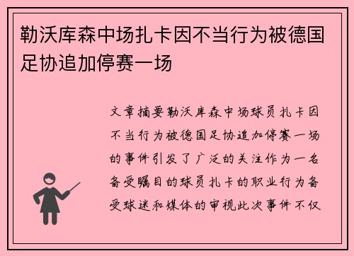勒沃库森中场扎卡因不当行为被德国足协追加停赛一场