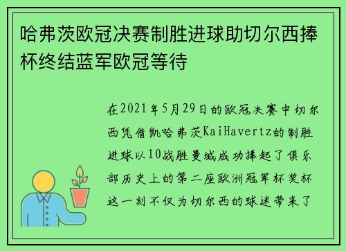 哈弗茨欧冠决赛制胜进球助切尔西捧杯终结蓝军欧冠等待