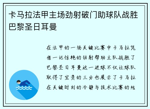卡马拉法甲主场劲射破门助球队战胜巴黎圣日耳曼