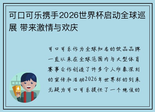 可口可乐携手2026世界杯启动全球巡展 带来激情与欢庆