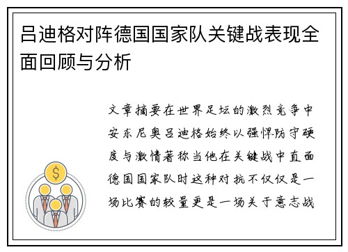 吕迪格对阵德国国家队关键战表现全面回顾与分析