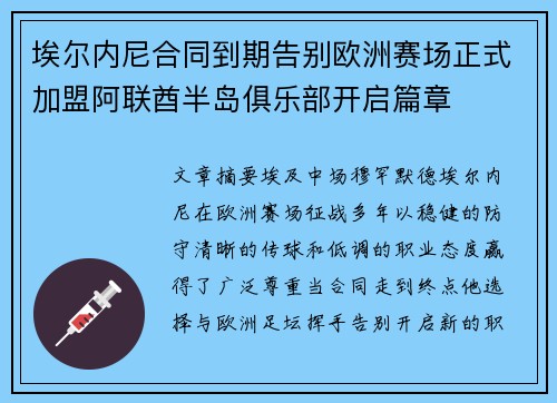 埃尔内尼合同到期告别欧洲赛场正式加盟阿联酋半岛俱乐部开启篇章