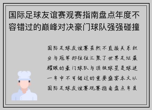 国际足球友谊赛观赛指南盘点年度不容错过的巅峰对决豪门球队强强碰撞
