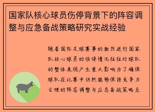 国家队核心球员伤停背景下的阵容调整与应急备战策略研究实战经验