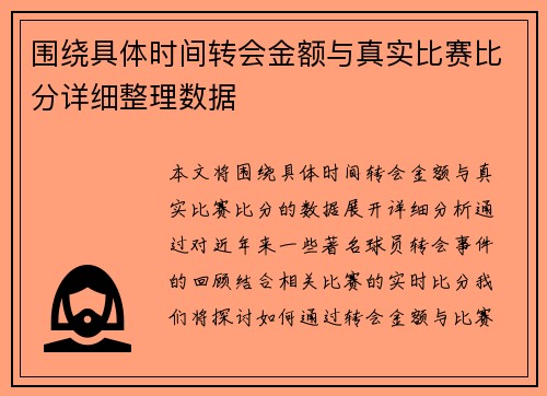 围绕具体时间转会金额与真实比赛比分详细整理数据 围绕具体时间转会金额与真实比赛比分详细整理数据