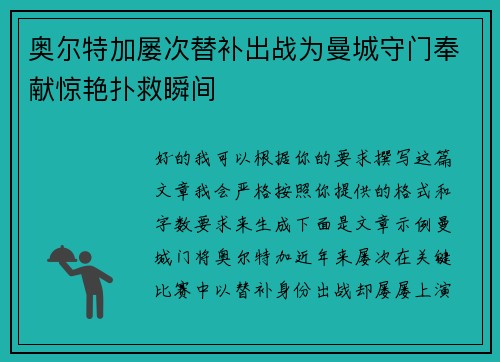 奥尔特加屡次替补出战为曼城守门奉献惊艳扑救瞬间