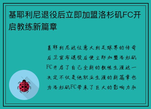 基耶利尼退役后立即加盟洛杉矶FC开启教练新篇章