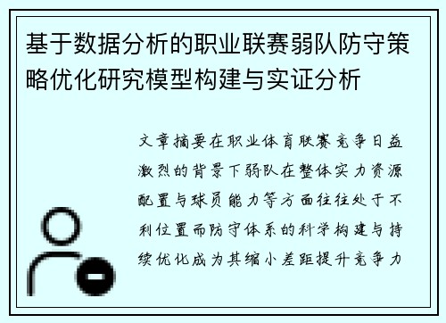 基于数据分析的职业联赛弱队防守策略优化研究模型构建与实证分析 基于数据分析的职业联赛弱队防守策略优化研究模型构建与实证分析