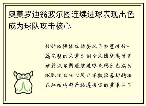 奥莫罗迪翁波尔图连续进球表现出色成为球队攻击核心 奥莫罗迪翁波尔图连续进球表现出色成为球队攻击核心
