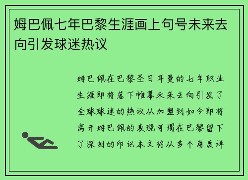 姆巴佩七年巴黎生涯画上句号未来去向引发球迷热议
