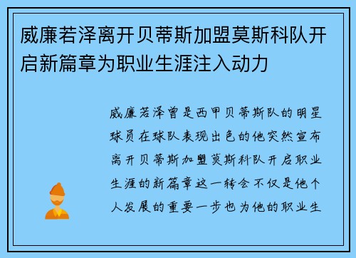 威廉若泽离开贝蒂斯加盟莫斯科队开启新篇章为职业生涯注入动力