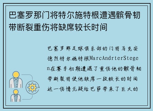 巴塞罗那门将特尔施特根遭遇髌骨韧带断裂重伤将缺席较长时间