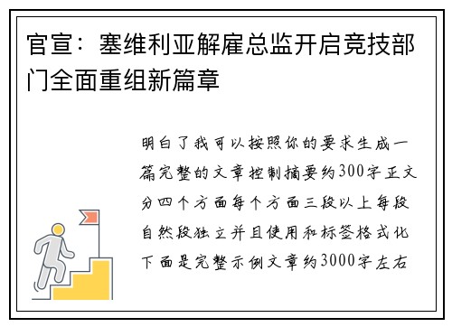 官宣：塞维利亚解雇总监开启竞技部门全面重组新篇章