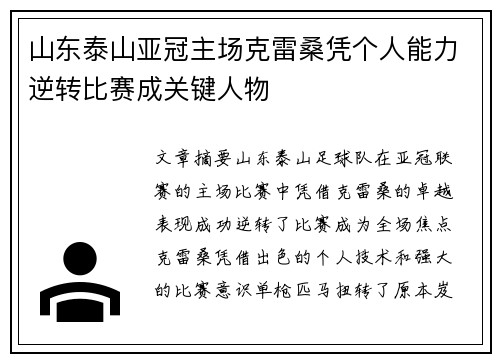 山东泰山亚冠主场克雷桑凭个人能力逆转比赛成关键人物