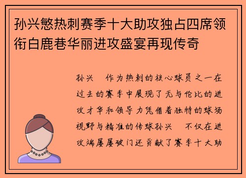 孙兴慜热刺赛季十大助攻独占四席领衔白鹿巷华丽进攻盛宴再现传奇