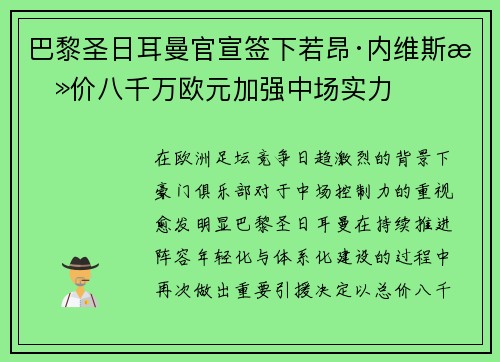 巴黎圣日耳曼官宣签下若昂·内维斯总价八千万欧元加强中场实力 巴黎圣日耳曼官宣签下若昂·内维斯总价八千万欧元加强中场实力