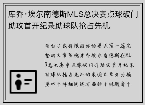 库乔·埃尔南德斯MLS总决赛点球破门助攻首开纪录助球队抢占先机