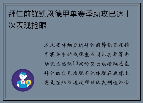 拜仁前锋凯恩德甲单赛季助攻已达十次表现抢眼