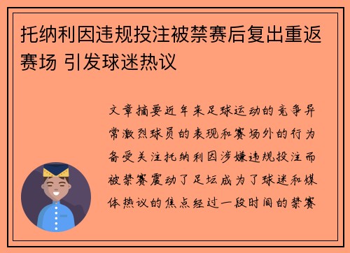 托纳利因违规投注被禁赛后复出重返赛场 引发球迷热议 托纳利因违规投注被禁赛后复出重返赛场 引发球迷热议