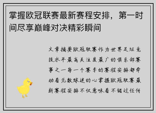 掌握欧冠联赛最新赛程安排,第一时间尽享巅峰对决精彩瞬间 掌握欧冠联赛最新赛程安排,第一时间尽享巅峰对决精彩瞬间