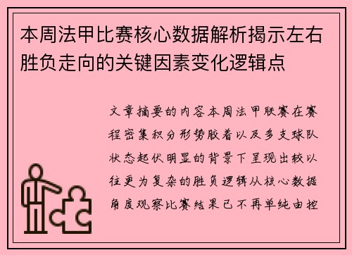 本周法甲比赛核心数据解析揭示左右胜负走向的关键因素变化逻辑点