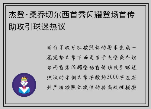 杰登·桑乔切尔西首秀闪耀登场首传助攻引球迷热议