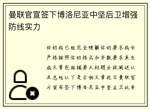 曼联官宣签下博洛尼亚中坚后卫增强防线实力 曼联官宣签下博洛尼亚中坚后卫增强防线实力