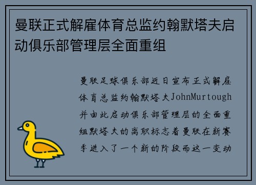 曼联正式解雇体育总监约翰默塔夫启动俱乐部管理层全面重组