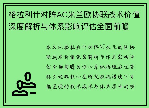 格拉利什对阵AC米兰欧协联战术价值深度解析与体系影响评估全面前瞻