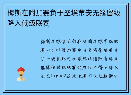 梅斯在附加赛负于圣埃蒂安无缘留级降入低级联赛